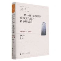 [N]一带一路沿线国家殡葬文化遗产名录和谱系(国外部分北亚卷)(精)-9787522806952
