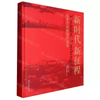 [N]新时代新征程(美术作品展览作品集)(精)-9787554025727