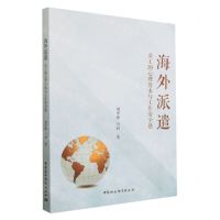 [N]海外派遣(员工的心理资本与工作安全感)-9787522717609