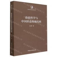 [N]价值哲学与中国形态的现代性/社会转型与伦理变迁研究书系-9787522714561