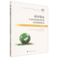 [N]政府提起生态环境损害赔偿诉讼制度研究/天津师范大学法学文库-9787576404593