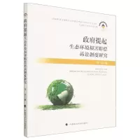 [N]政府提起生态环境损害赔偿诉讼制度研究/天津师范大学法学文库-9787576404593