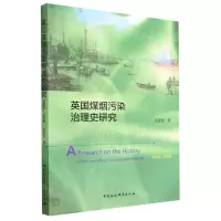 [N]英国煤烟污染治理史研究(1600-1900)-9787522716619