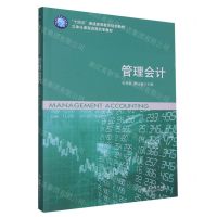 [N]管理会计(立体化课程资源共享教材十四五普通高等教育规划教材)-9787542971821