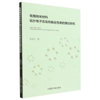 [N]低维纳米材料拓扑电子态及热输运性质的理论研究-9787522116754