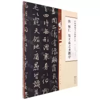 [N]唐怀仁集王羲之圣教序/经典碑帖笔法临析大全-9787571216955