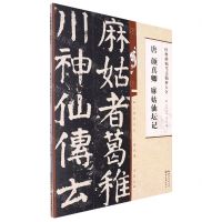 [N]唐颜真卿麻姑仙坛记/经典碑帖笔法临析大全-9787571216894