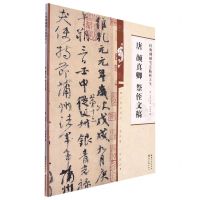 [N]唐颜真卿祭侄文稿/经典碑帖笔法临析大全-9787571216900
