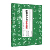 [N]欧阳询小楷(李誉墓志)/毛笔硬笔双用历代名家小楷字帖-9787571215705