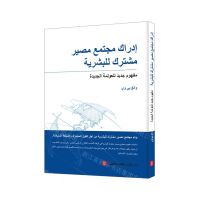 [N]人类命运共同体(新型全球化的价值观)(阿拉伯文版)/新时代中国与世界丛书-9787119132907