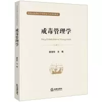 [N]戒毒管理学(中央司法警官学院特色专业系列教材)-9787519775759