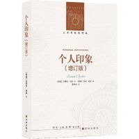 [N]个人印象(增订版)/人文与社会译丛-9787544794060