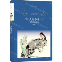 [N]人间草木(汪曾祺散文精选)(精)/经典译林-9787544795272