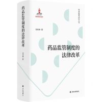 [N]药品监管制度的法律改革(精)/药品监管法治丛书-9787544795807