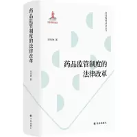 [N]药品监管制度的法律改革(精)/药品监管法治丛书-9787544795807