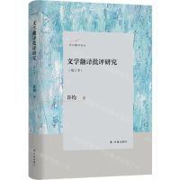 [N]文学翻译批评研究(增订本)(精)/许钧翻译论丛-9787544794541