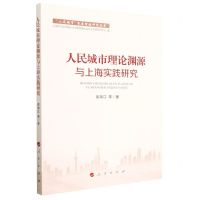 [N]人民城市理论渊源与上海实践研究/人民城市重要理念研究丛书-9787010251615