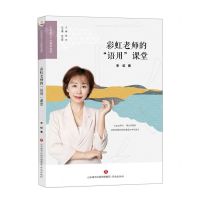 [N]彩虹老师的语用课堂/小学语文十大青年名师-9787548855668