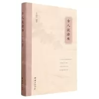 [N]古人谈读书(精)-9787512691520