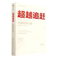 [N]超越追赶(中国创新之路)(精)/C理论系列丛书-9787521753875