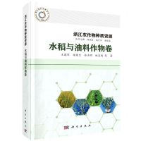 [N]浙江农作物种质资源(水稻与油料作物卷)(精)-9787030748195