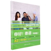 [N]你好德语(视频版A2同步测试)-9787521343274