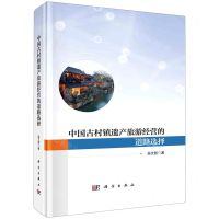 [N]中国古村镇遗产旅游经营的道路选择(精)-9787030742421