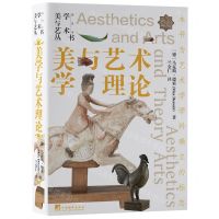 [N]美学与艺术理论(精)/美学与艺术丛书-9787511742476
