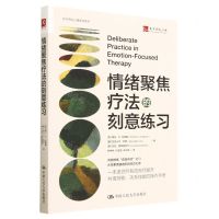 [N]情绪聚焦疗法的刻意练习/东方明见心理咨询系列-9787300315836