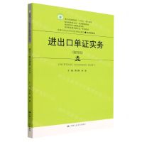 [N]进出口单证实务(经济贸易类第4版新编21世纪高等职业教育精品教材)-9787300306179