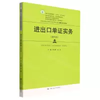 [N]进出口单证实务(经济贸易类第4版新编21世纪高等职业教育精品教材)-9787300306179