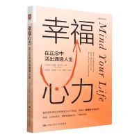 [N]幸福心力(在正念中活出通透人生)/心理成长系列-9787300315911