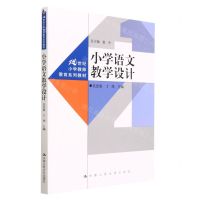 [N]小学语文教学设计(21世纪小学教师教育系列教材)-9787300312781