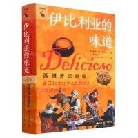 [N]伊比利亚的味道(西班牙饮食史)(精)/守望者-9787300315300