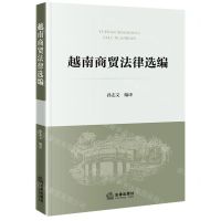 [N]越南商贸法律选编-9787519774813