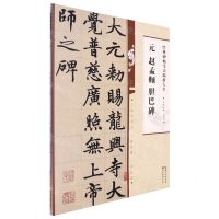 [N]元赵孟頫胆巴碑/经典碑帖笔法临析大全-9787571216870