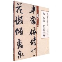 [N]宋米芾苕溪诗帖/经典碑帖笔法临析大全-9787571216863