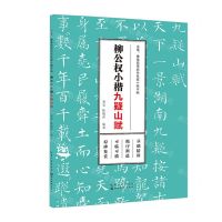[N]柳公权小楷(九疑山赋)/毛笔硬笔双用历代名家小楷字帖-9787571215729