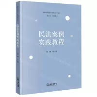 [N]民法案例实践教程/法律实务操作与案例研判文丛-9787519774370