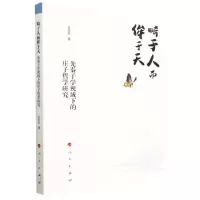 [N]畸于人而侔于天(先秦子学视域下的庄子哲学研究)-9787010253404