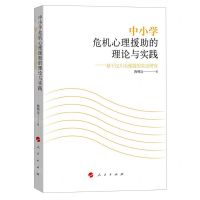 [N]中小学危机心理援助的理论与实践--基于汶川大地震的实证研究-9787010249643