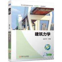 [N]建筑力学(职业教育建筑类专业互联网+创新教材)-9787111721932