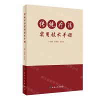 [N]传统疗法实用技术手册(附光盘)-9787117334921