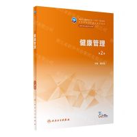 [N]健康管理(供营养与保健专业用第2版全国中等卫生职业教育教材)-9787117346214