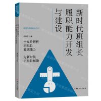 [N]新时代班组长履职能力开发与建设/新时代班组建设丛书-9787500878742