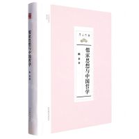 [N]儒家思想与中国哲学(精)/尼山文库-9787570123698