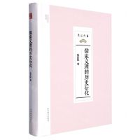 [N]儒家义理的历史衍化(精)/尼山文库-9787570123650