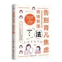 [N]告别育儿焦虑(让妈妈和孩子都轻松的情绪管理法)-9787512722460