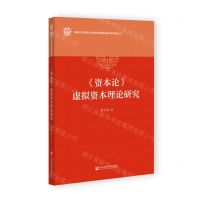 [N]资本论虚拟资本理论研究/新疆大学马克思主义理论学科建设与理论研究系列丛书-9787522816029