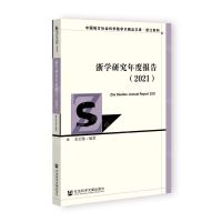 [N]浙学研究年度报告(2021)/浙江系列/中国地方社会科学院学术精品文库-9787522816456